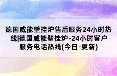 德国威能壁挂炉售后服务24小时热线|德国威能壁挂炉-24小时客户服务电话热线(今日-更新)